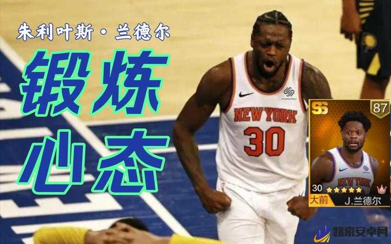 最强NBA朱利叶斯·兰德尔玩法攻略及资源管理技巧详解